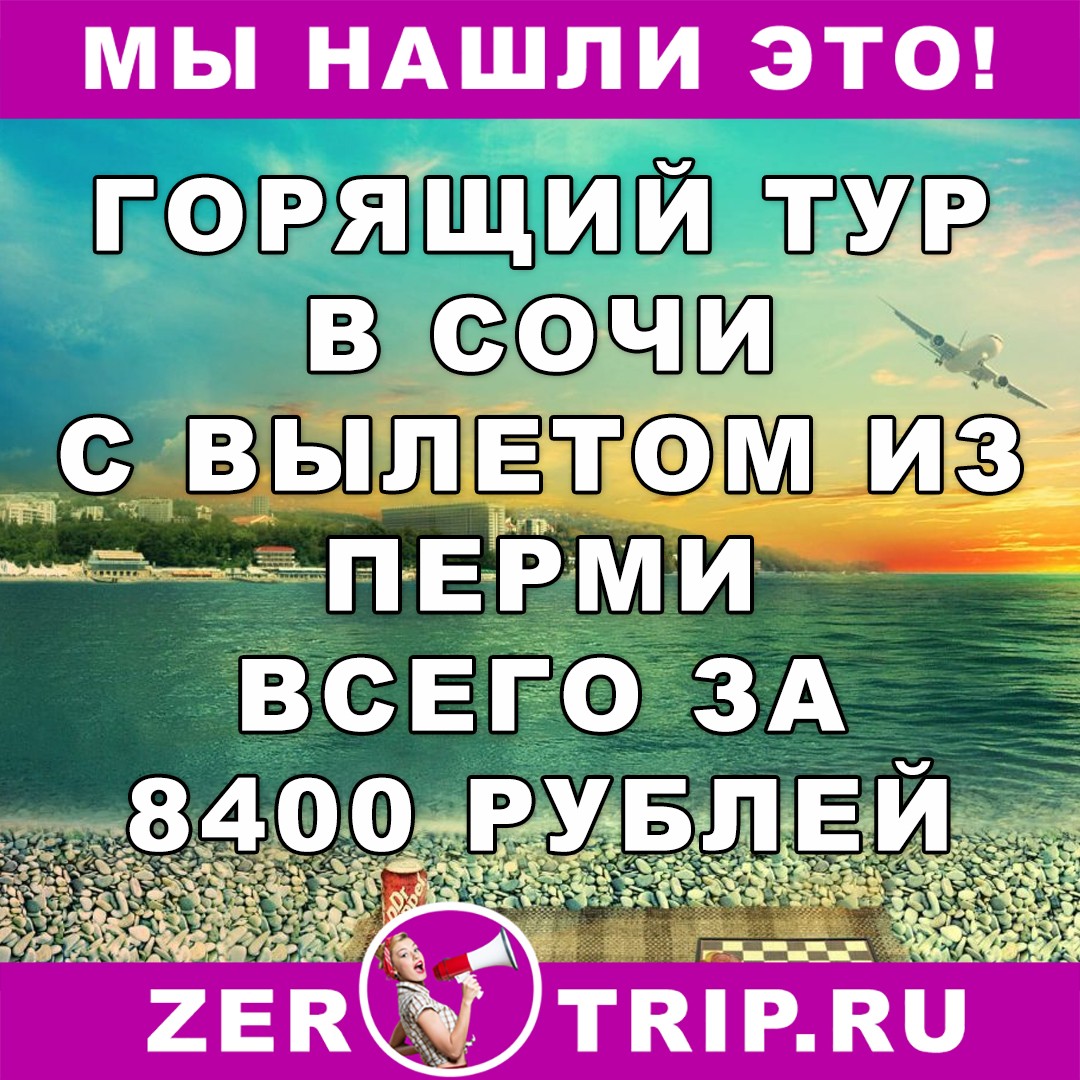 Горящий тур в Сочи с вылетом из Перми за 8400 рублей