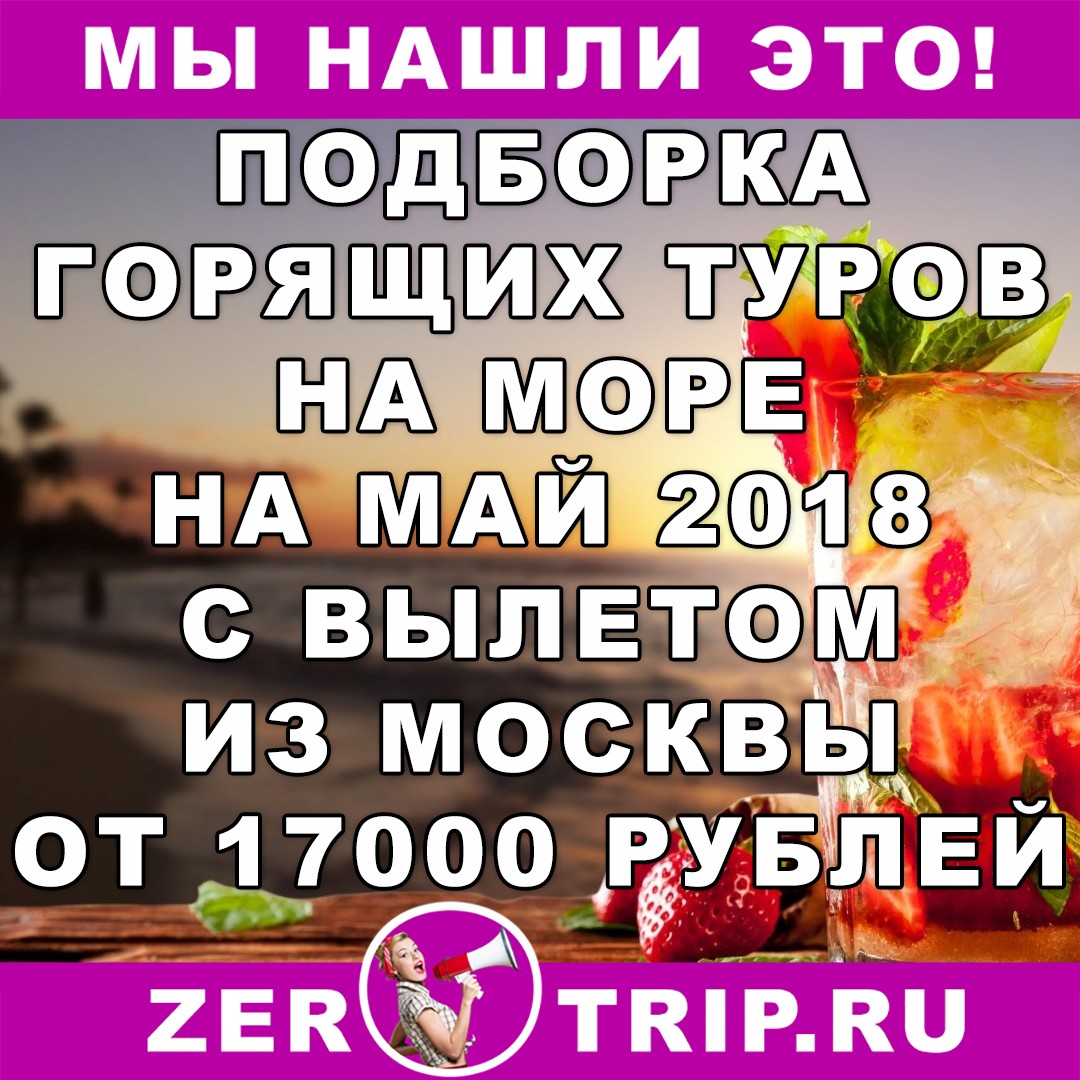 Подборка: отдых в мае с вылетом из Москвы на море от 17000 рублей с человека