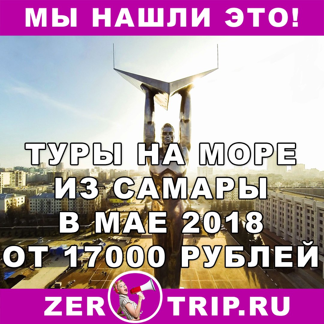 Отдых в мае 2018 с вылетом из Самары от 17000 рублей
