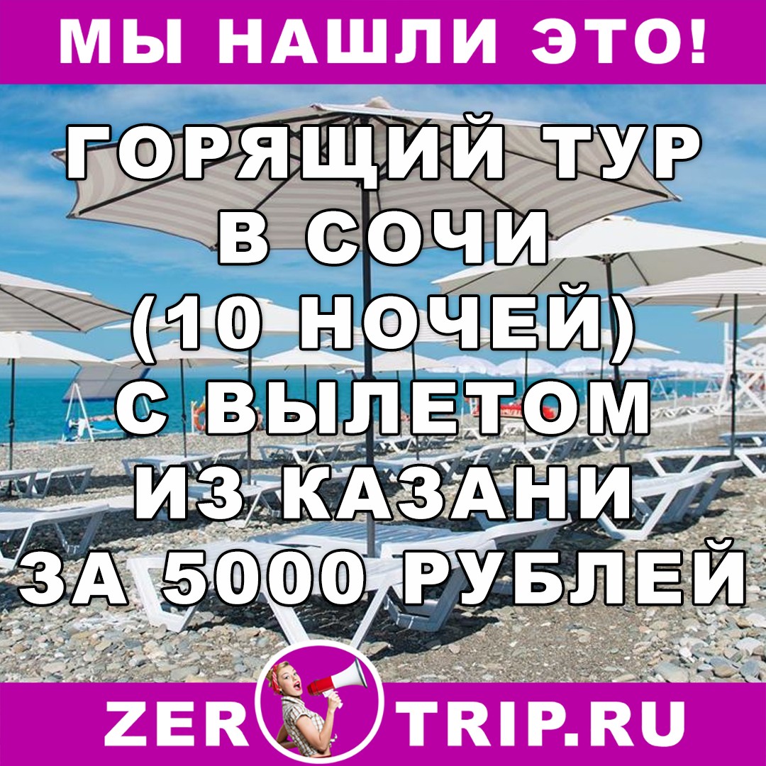Горящий тур в Сочи из Казани на 10 ночей всего за 5000 рублей