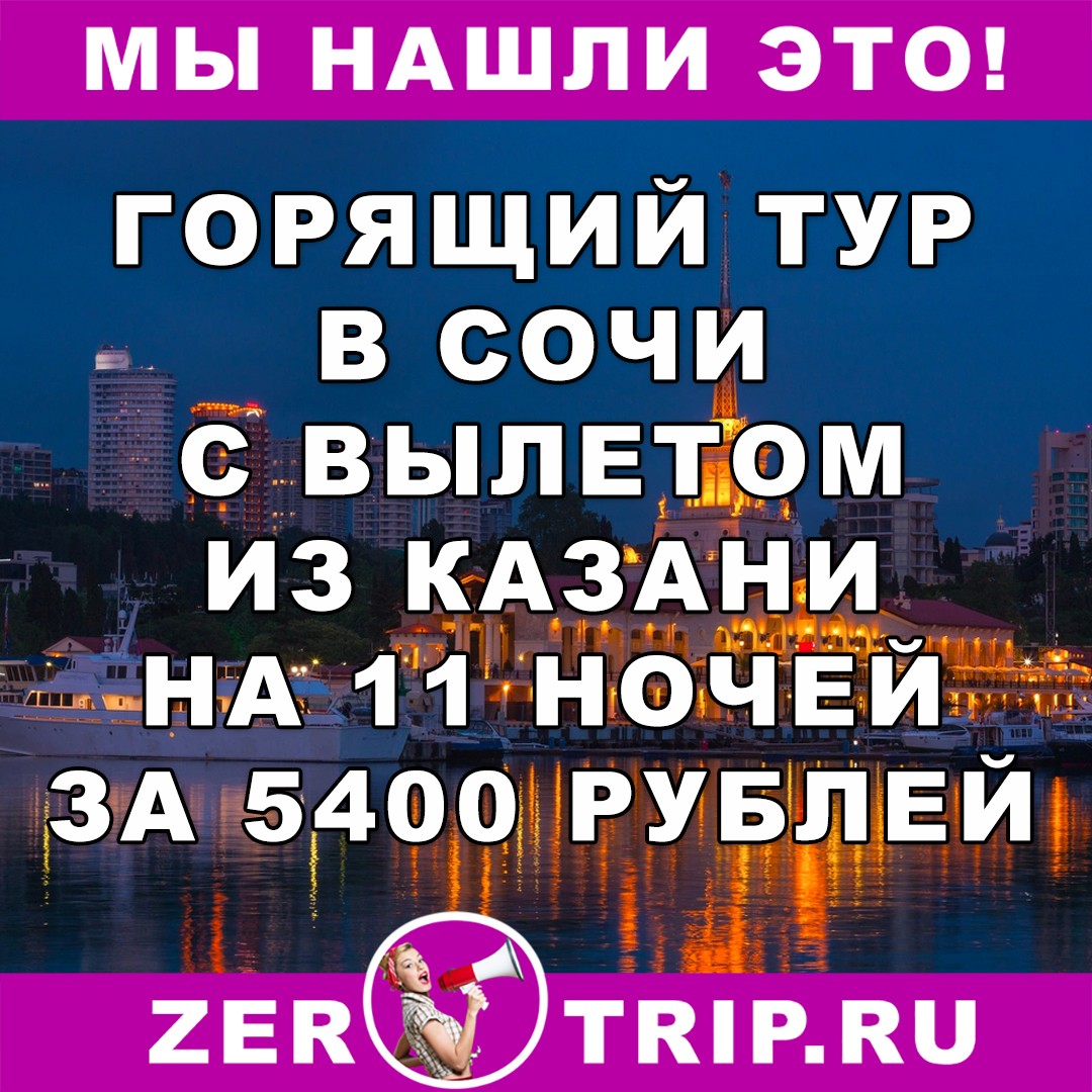 Супер горящий тур из Казани в Сочи на 11 ночей всего за 5400 рублей