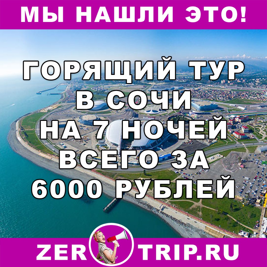 Горящий тур в Сочи на 7 ночей всего за 6000 рублей