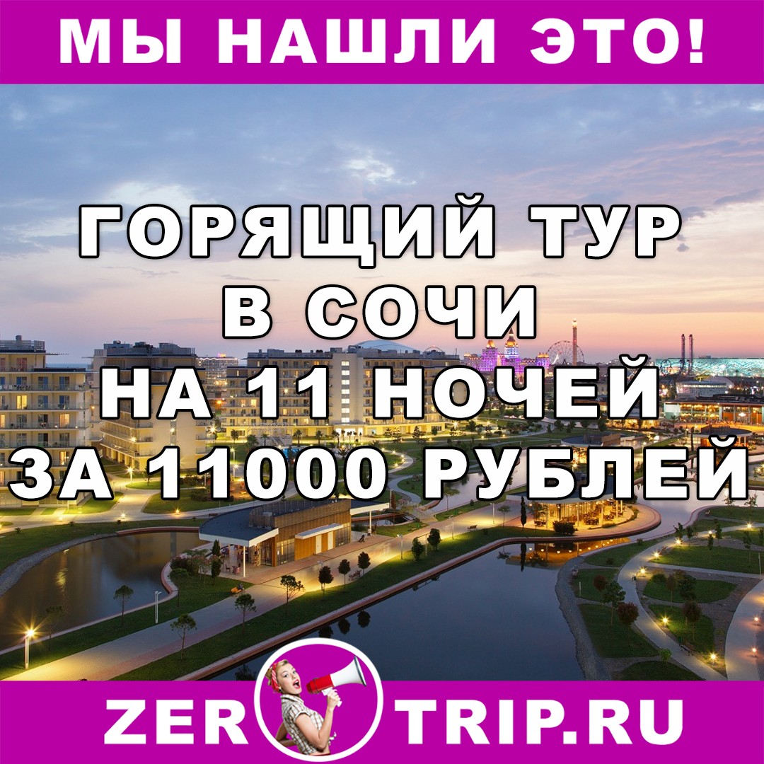 11 ночей в Сочи за 11000 рублей с человека