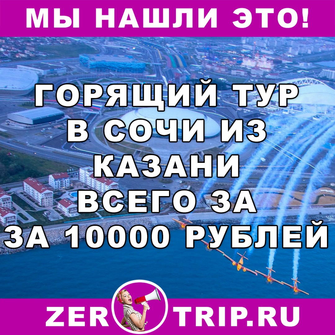 Тур на 23 февраля в Сочи из Казани всего за 10000 рублей