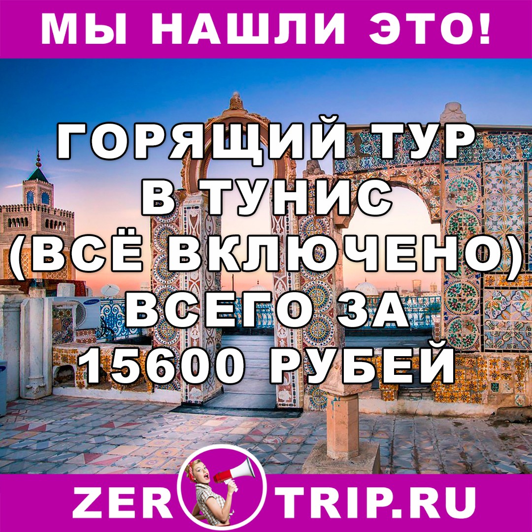 Горящий тур в Тунис (всё включено) за 15600 рублей
