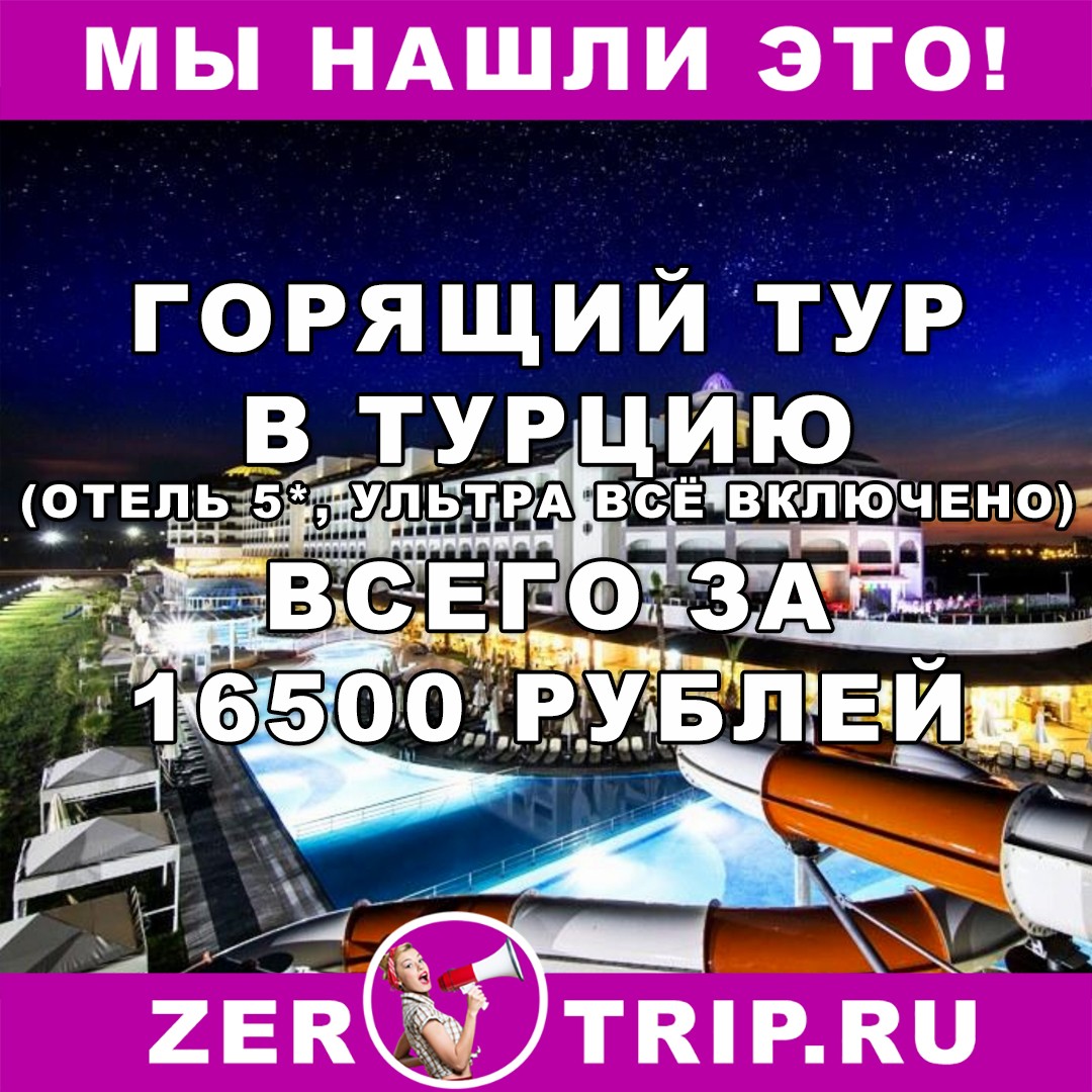 Горящий тур в Турцию (ультра всё включено, отель 5*) всего за 16500 рублей
