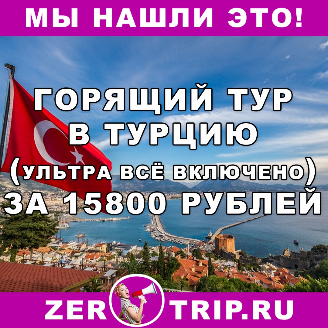 Горящий тур в Турцию (ультра все включено, отель 5*, апрель) за 15800 рублей