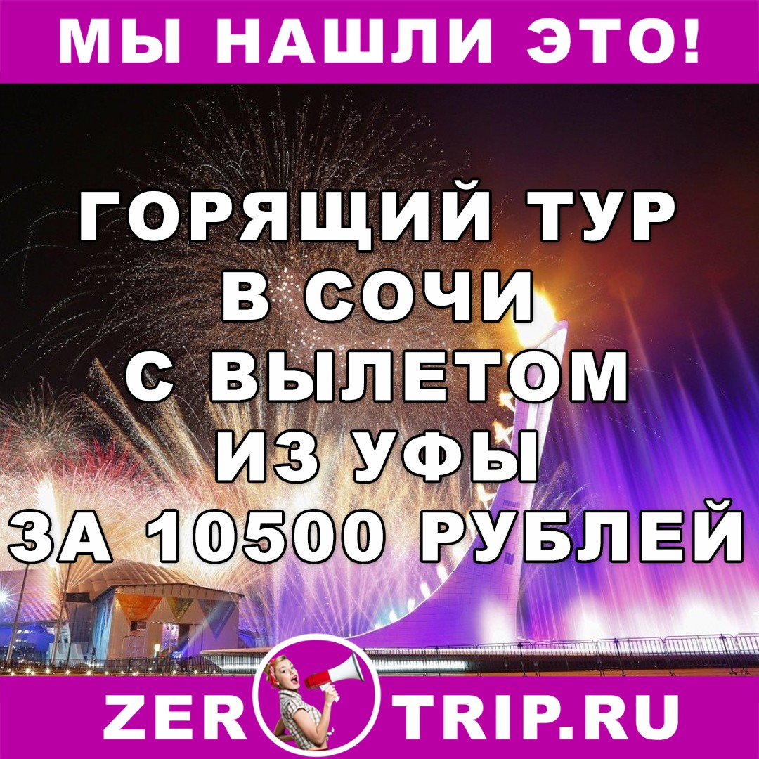 Горящий тур в Сочи из Уфы в начале марта всего за 10500 рублей