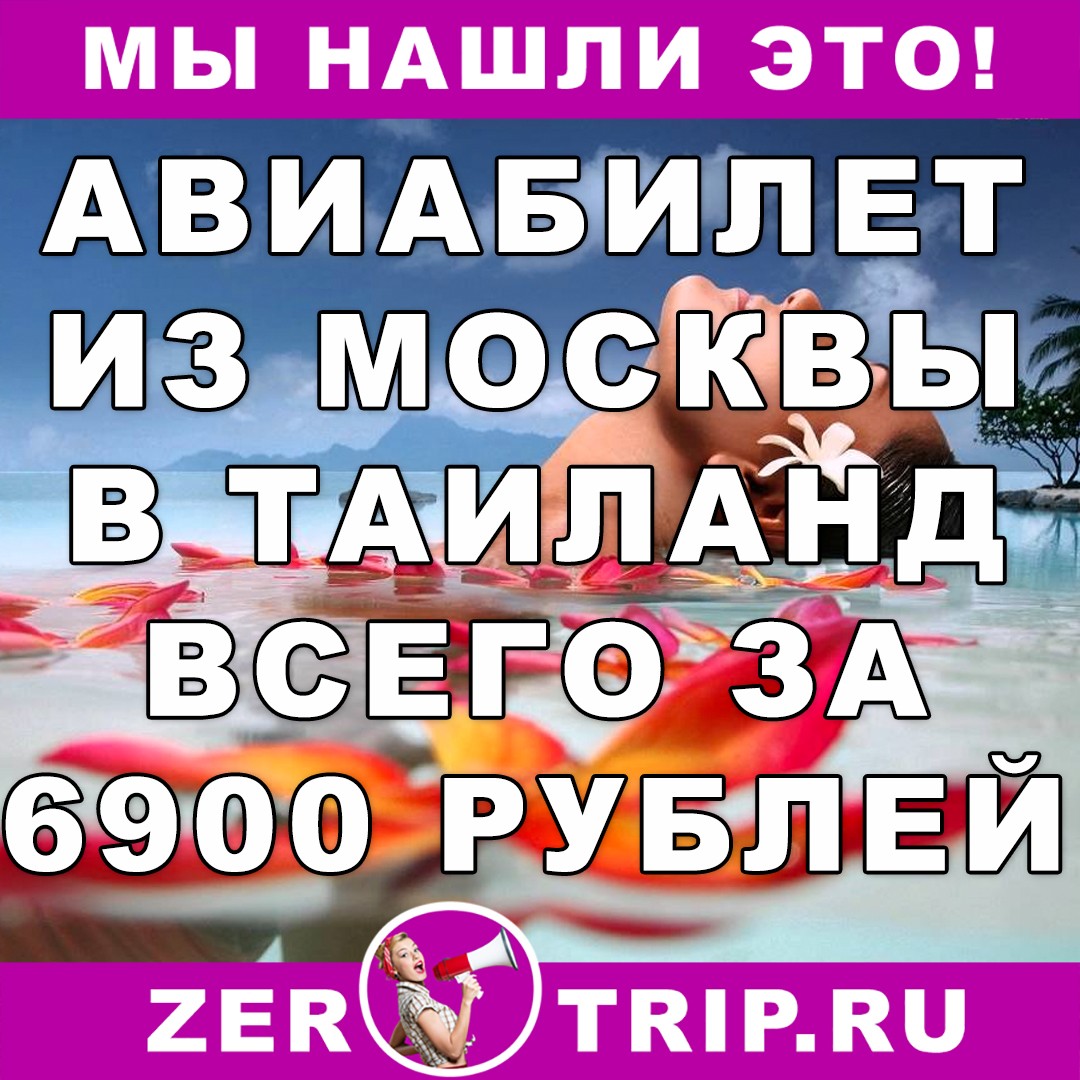 Авиабилет из Москвы в Пхукет всего за 6976 рублей