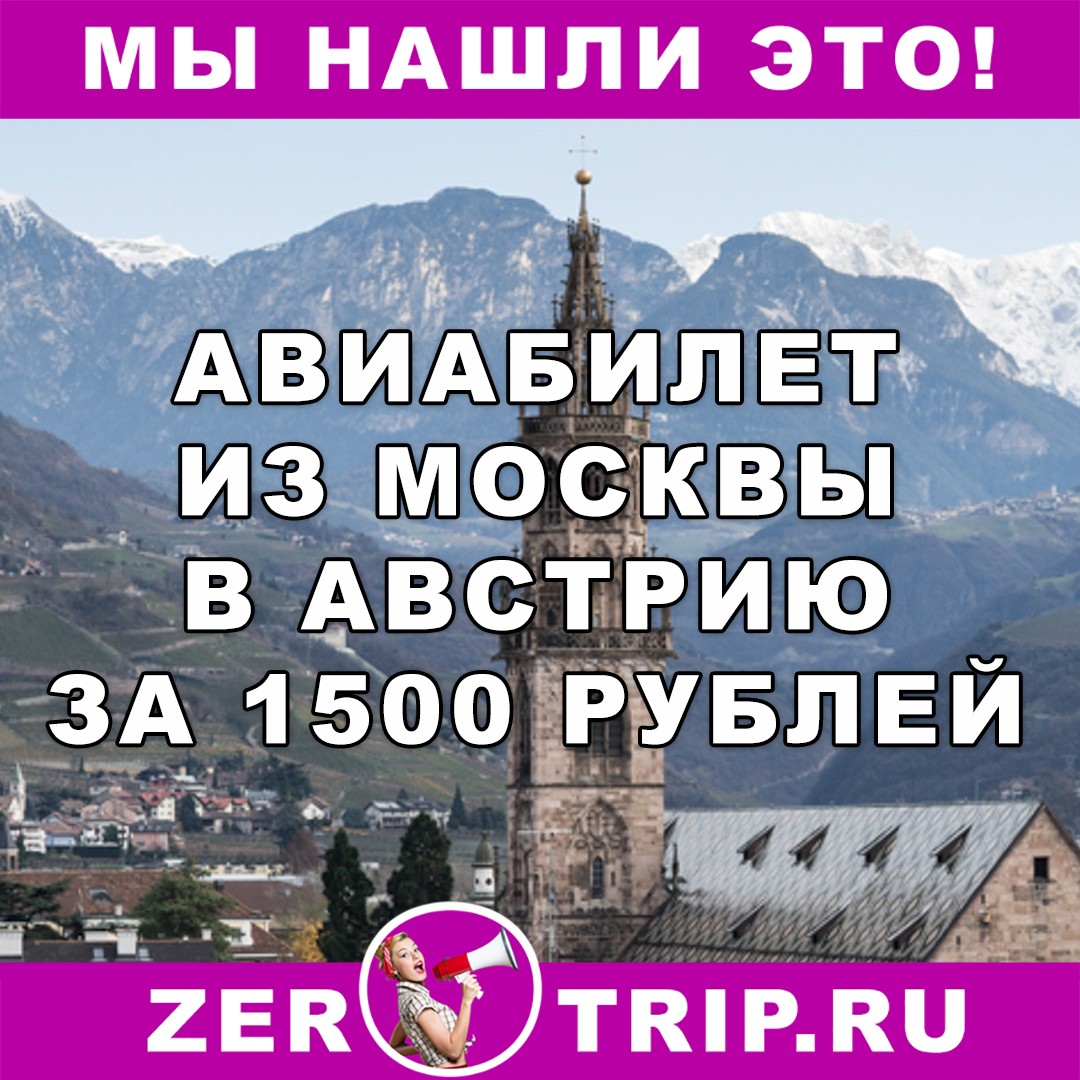 Авиабилет в Австрию за 1500 рублей