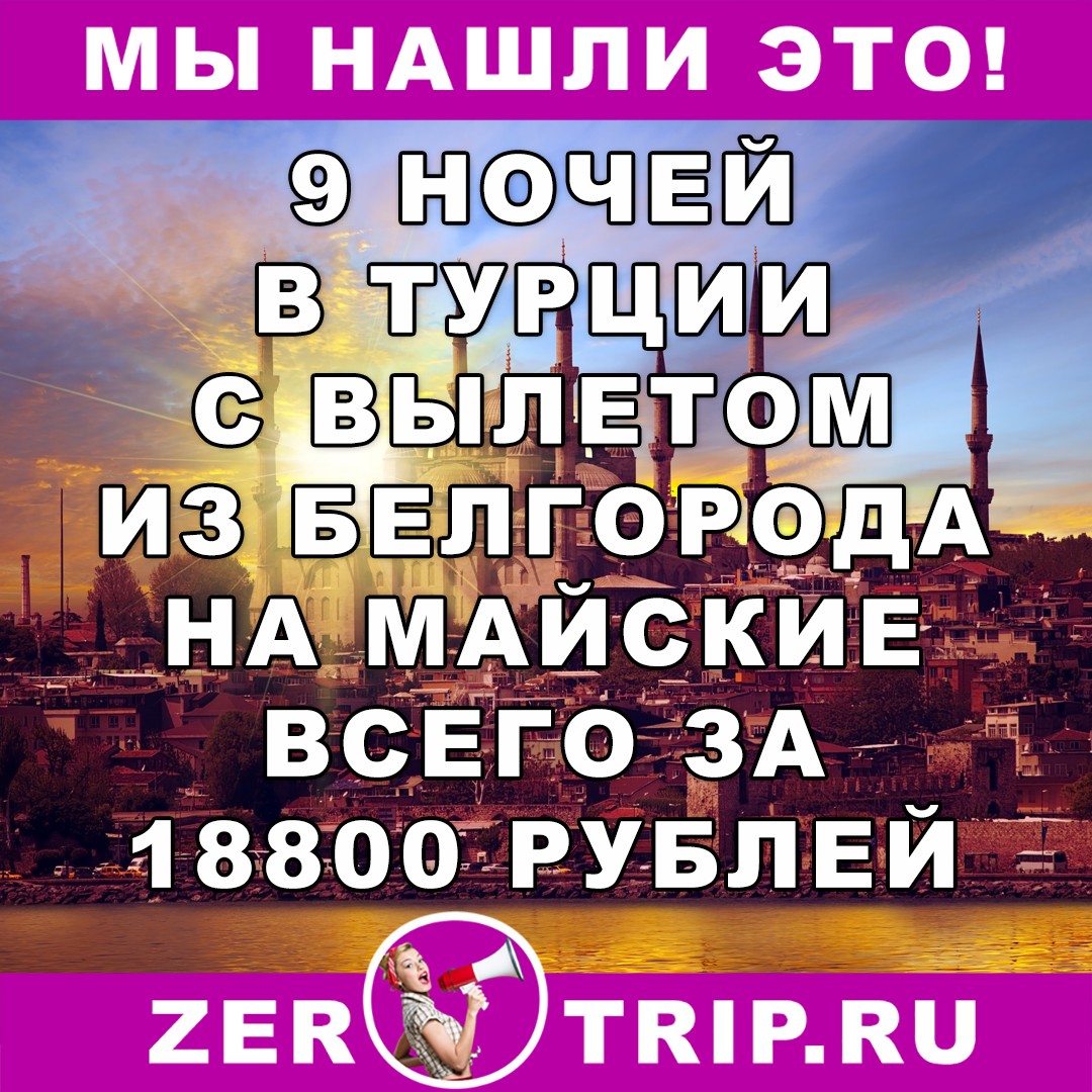 9 ночей в Турции (всё включено) на майские праздники с вылетом из Белгорода за 18800 рублей