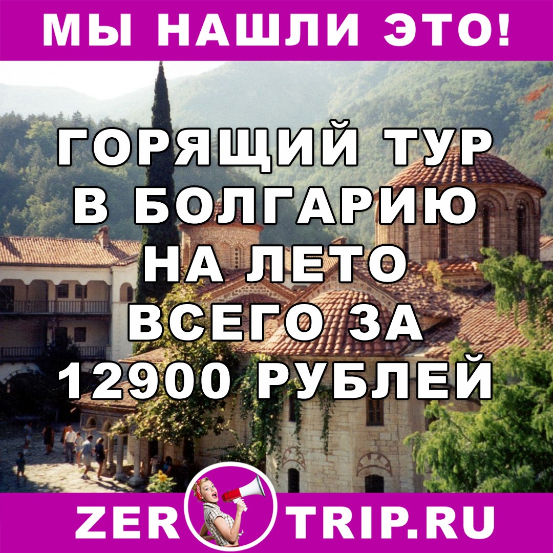 Июнь 2018: бюджетный тур в Болгарию всего за 12900 рублей