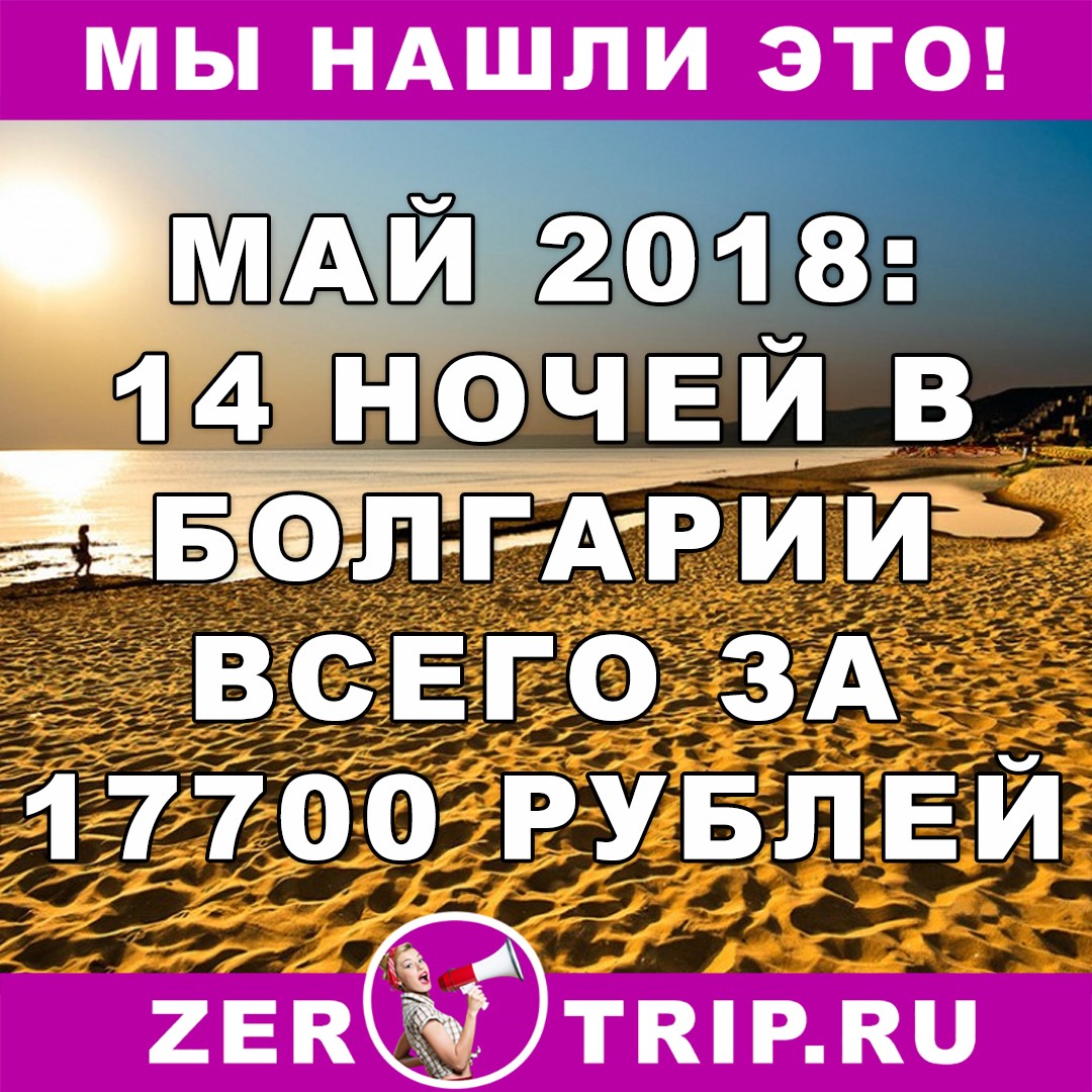 Май 2018: 14 ночей в Болгарии всего за 17700 рублей