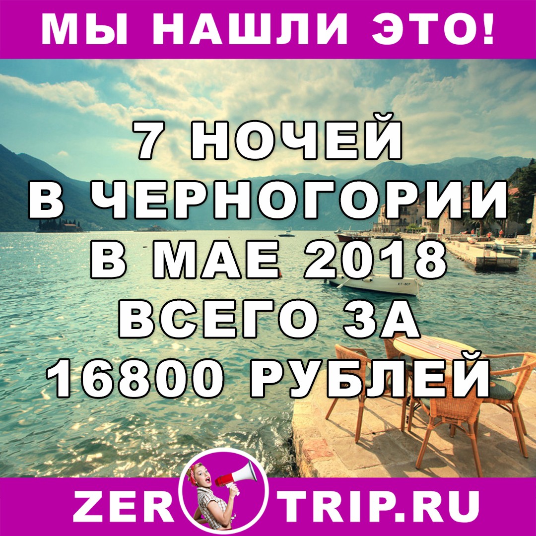 Май 2018: 7 ночей в Черногории за 16800 рублей