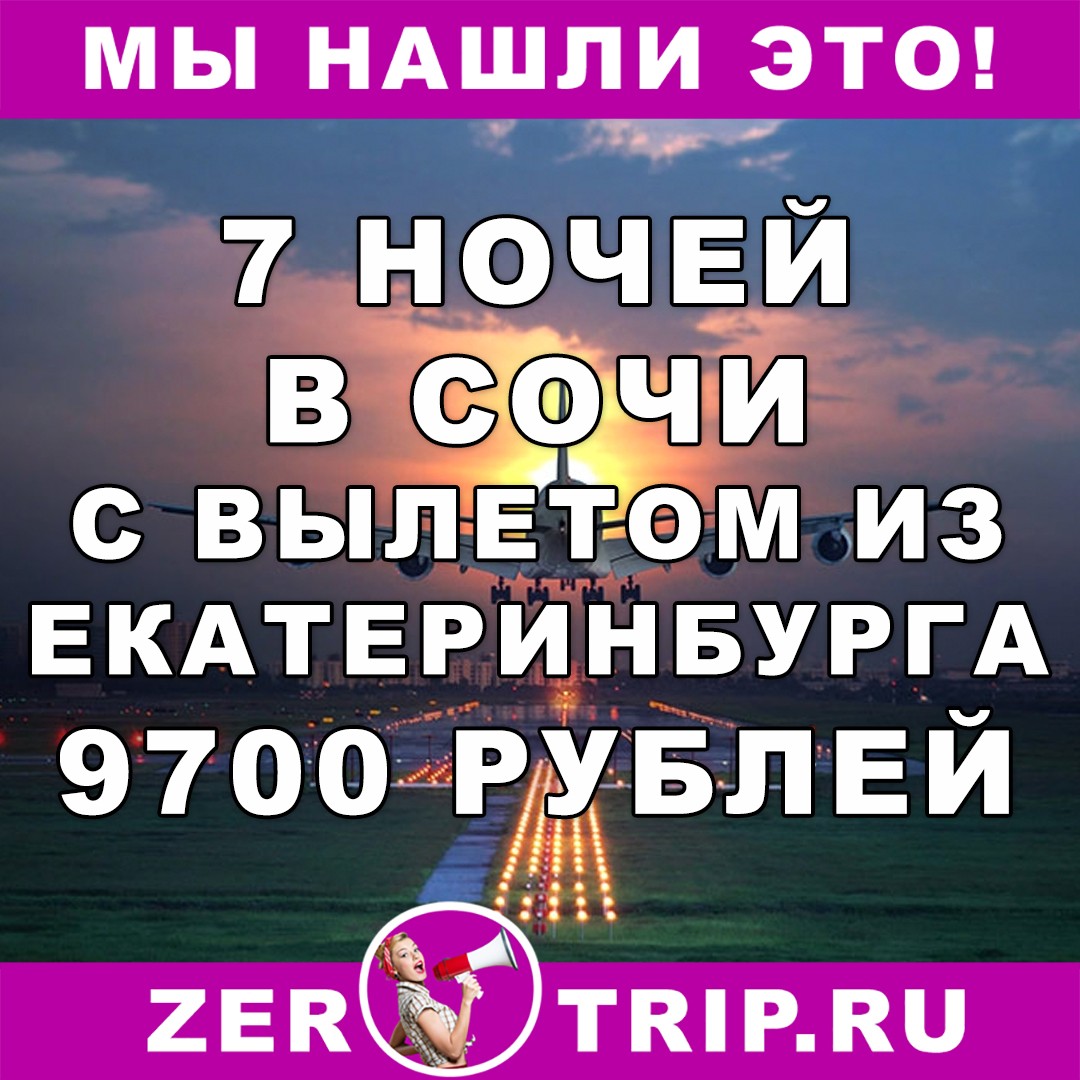 7 ночей в Сочи с вылетом из Екатеринбурга всего за 9700 рублей