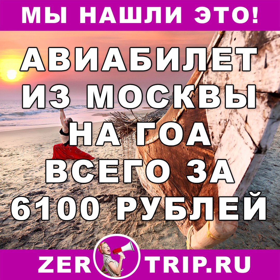 Авиабилет из Москвы на Гоа за 6100 рублей