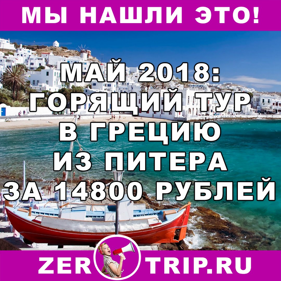 Май 2018: туры из Питера в Грецию за 14900 рублей