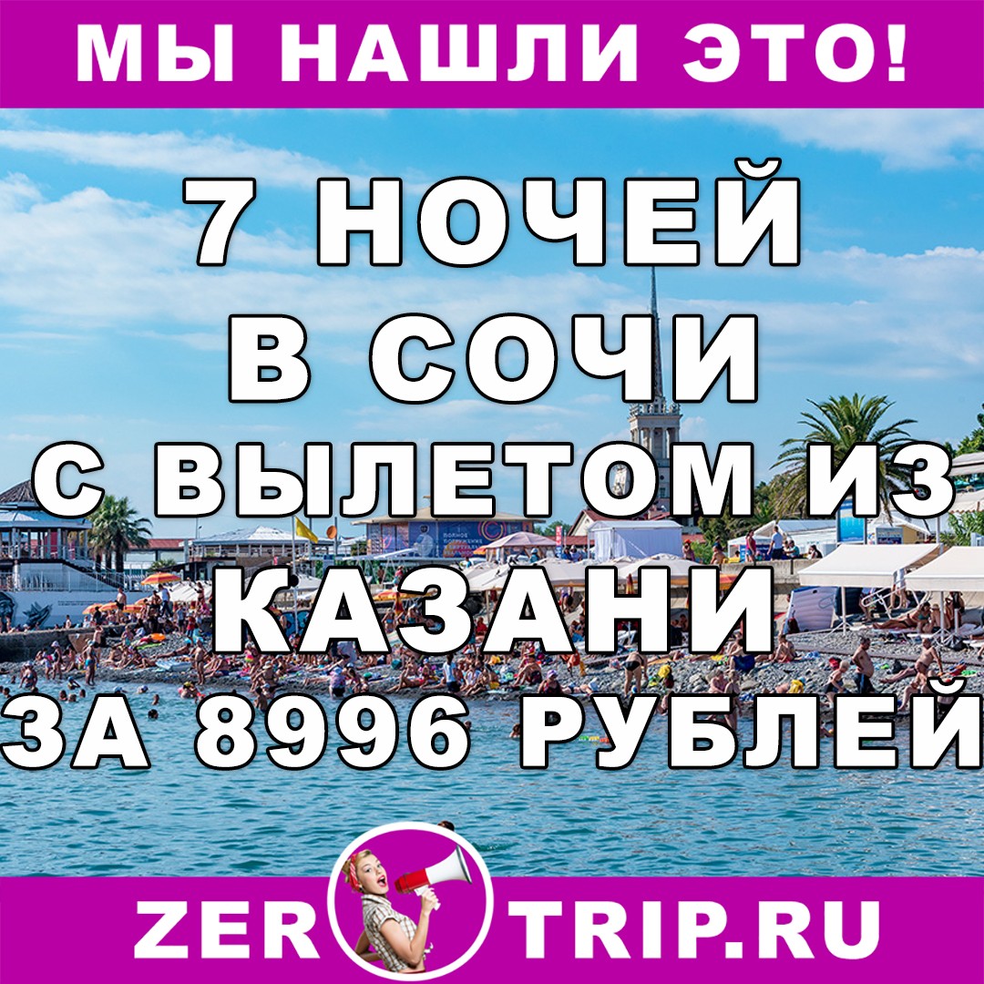 Горящий тур в Сочи на 7 ночей с вылетом из Казани всего за 8996 рублей
