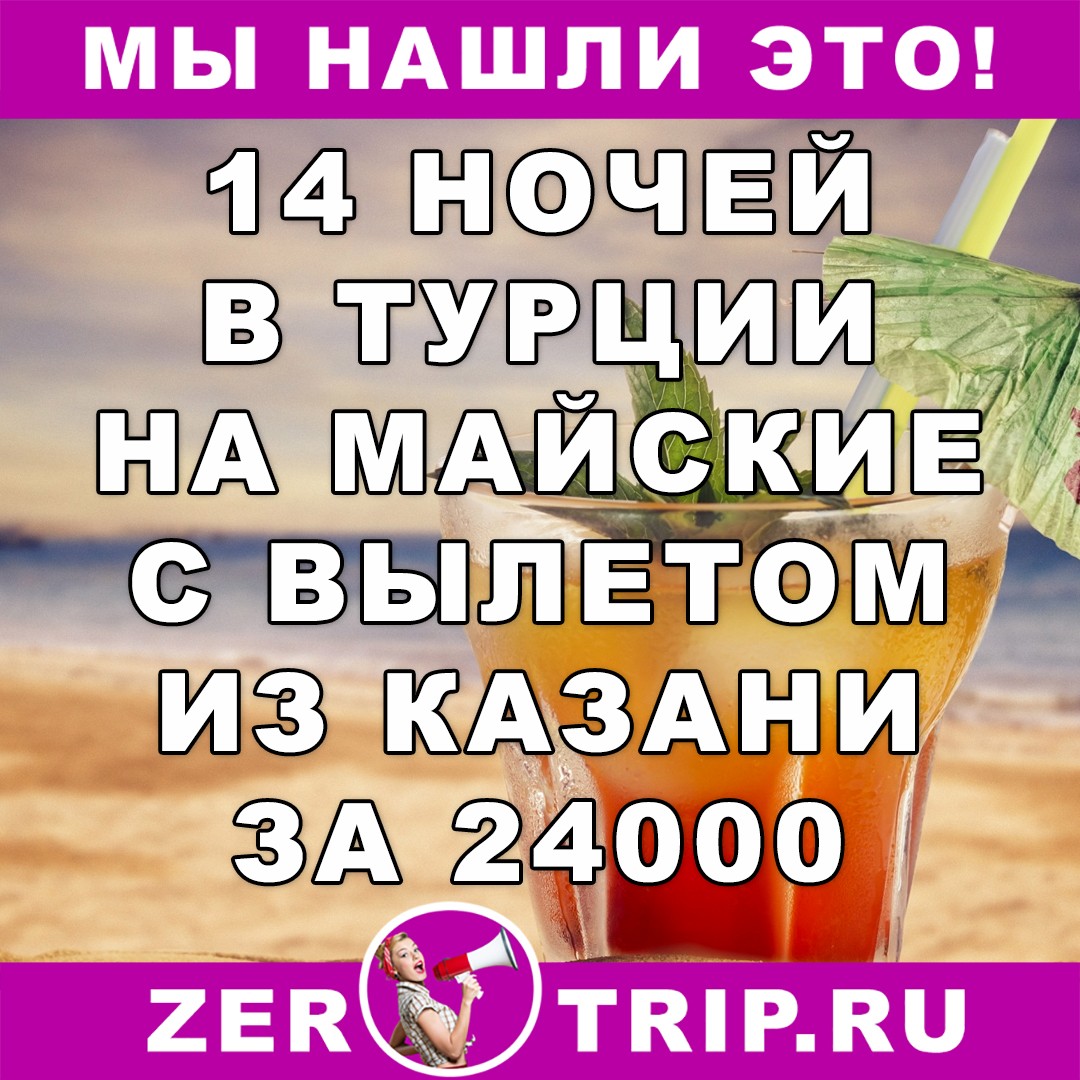 Майские праздники в Турции (всё включено) с вылетом из Казани за 24000 рублей с человека