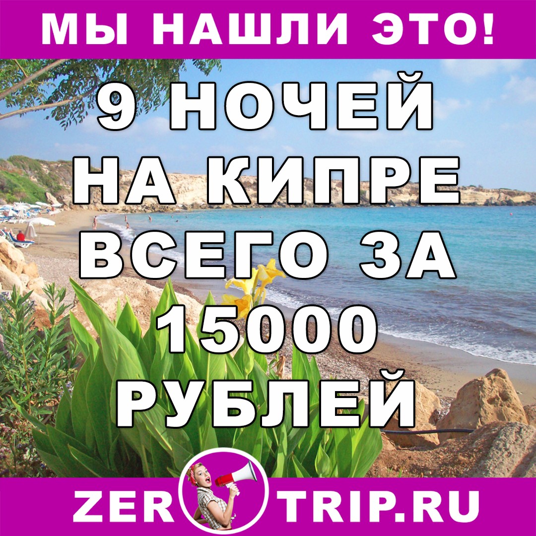 9 ночей на Кипре всего за 15000 рублей