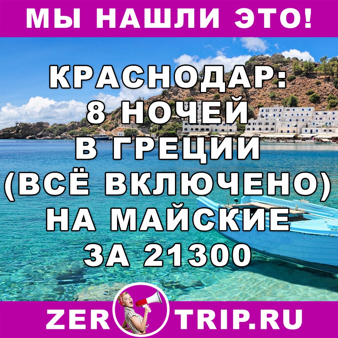 Майские праздники: 8 ночей на Крите (всё включено) с вылетом из Краснодара за 21300 рублей
