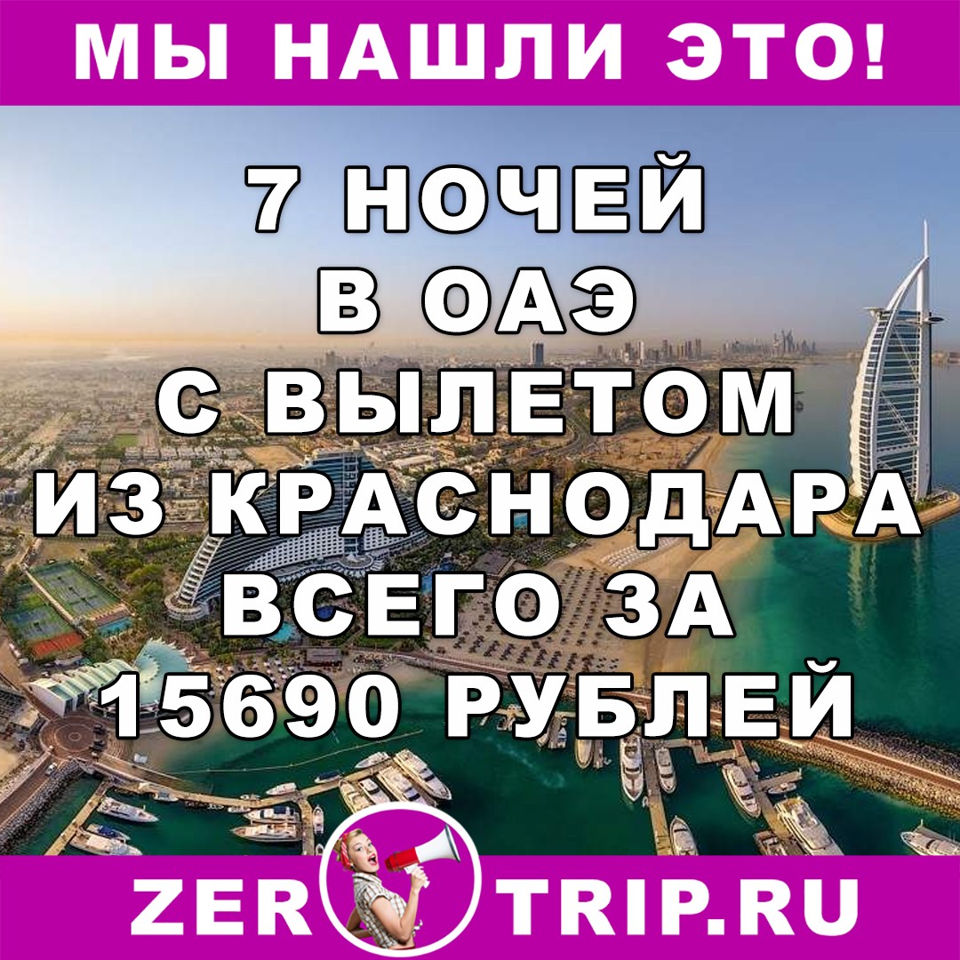 7 ночей в ОАЭ из Краснодара всего за 15690 рублей с человека