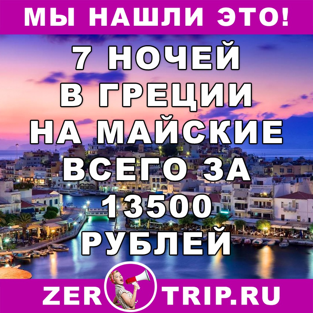 7 ночей на Крите в мае всего за 13500 рублей