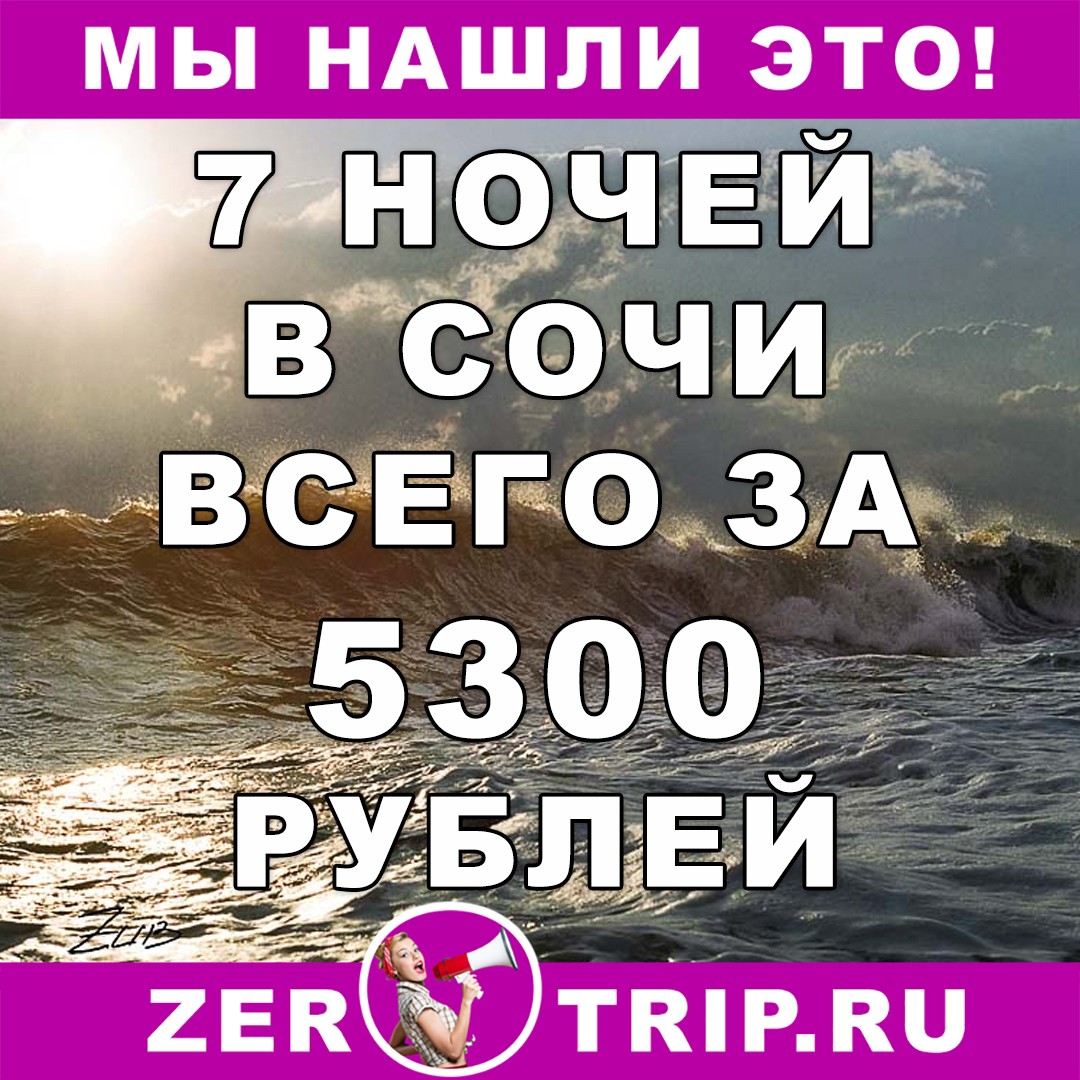 7 ночей отдыха в Сочи за 5300 рублей с человека