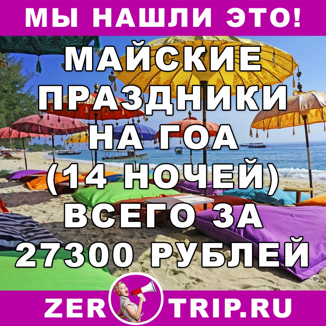 Майские праздники на Гоа за 27300 рублей с человека
