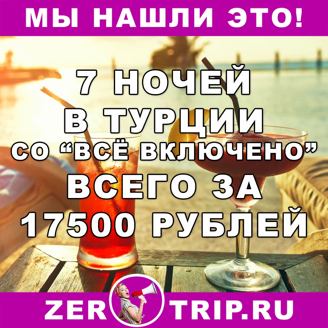 7 ночей в Турции со "всё включено" всего за 17500 рублей с человека