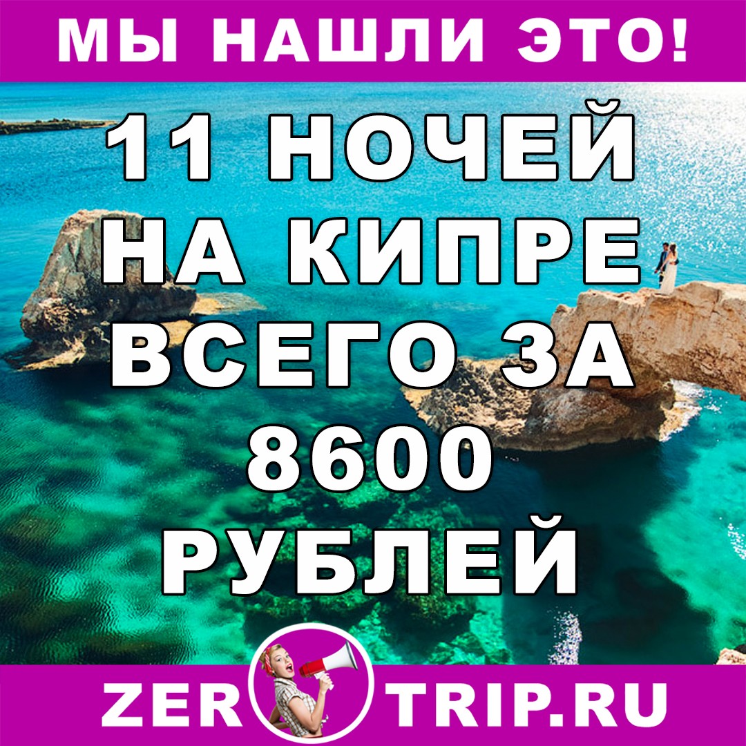 11 ночей на Кипре с вылетом из Москвы за 8600 рублей 1 11 ночей на Кипре с вылетом из Москвы за 8600 рублей с человека