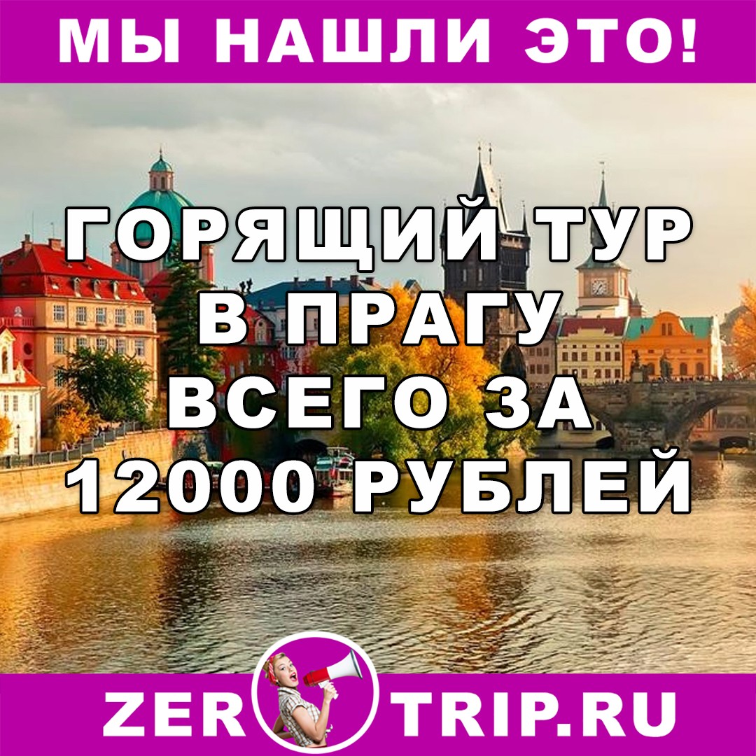 Горящий тур в Прагу с вылетом из Москвы на 9 ночей за 12000 рублей