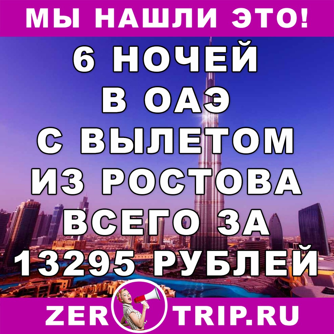 6 ночей в ОАЭ с вылетом из Ростова-на-Дону всего за 13295 рублей