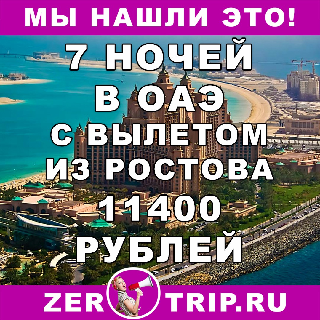 7 ночей в ОАЭ с вылетом из Ростова за 11400 рублей с человека