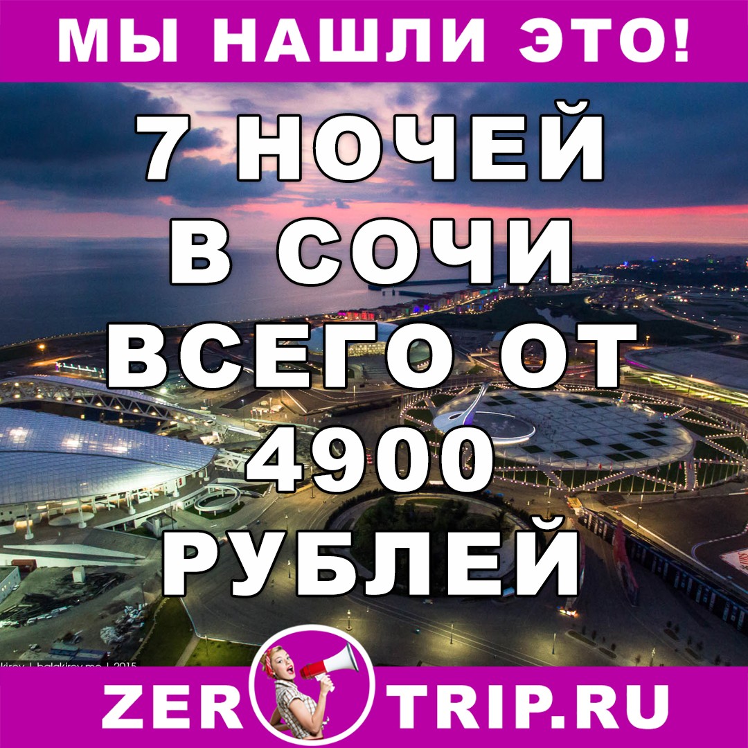 7 ночей в Сочи с вылетом из Москвы всего от 4900 рублей