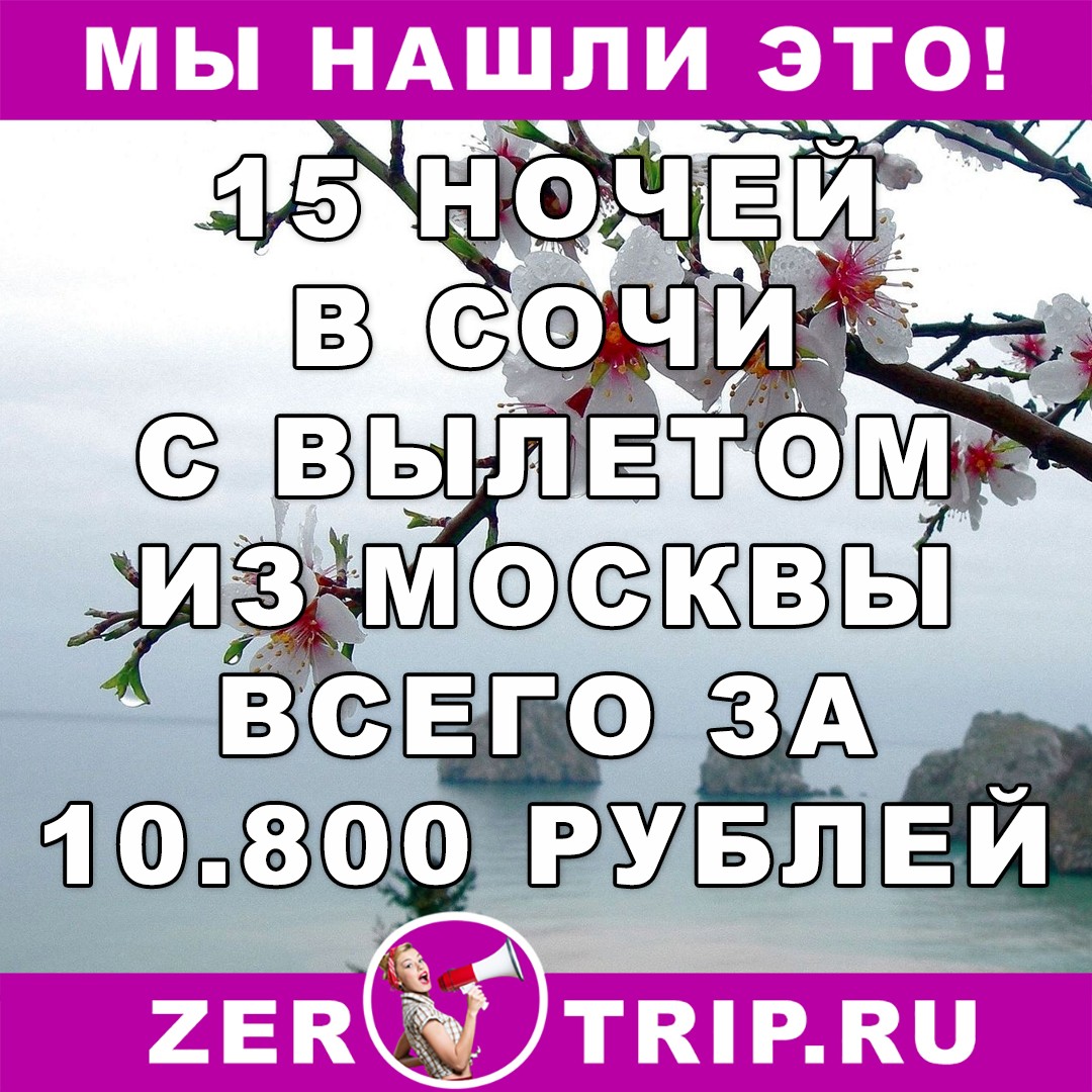 15 ночей в Сочи за 10800 рублей