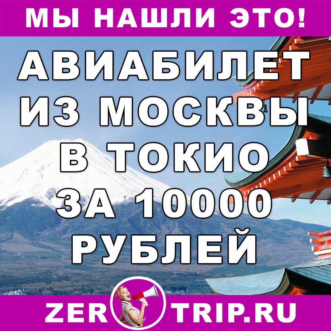 Авиабилет из Москвы в Токио за 10000 рублей