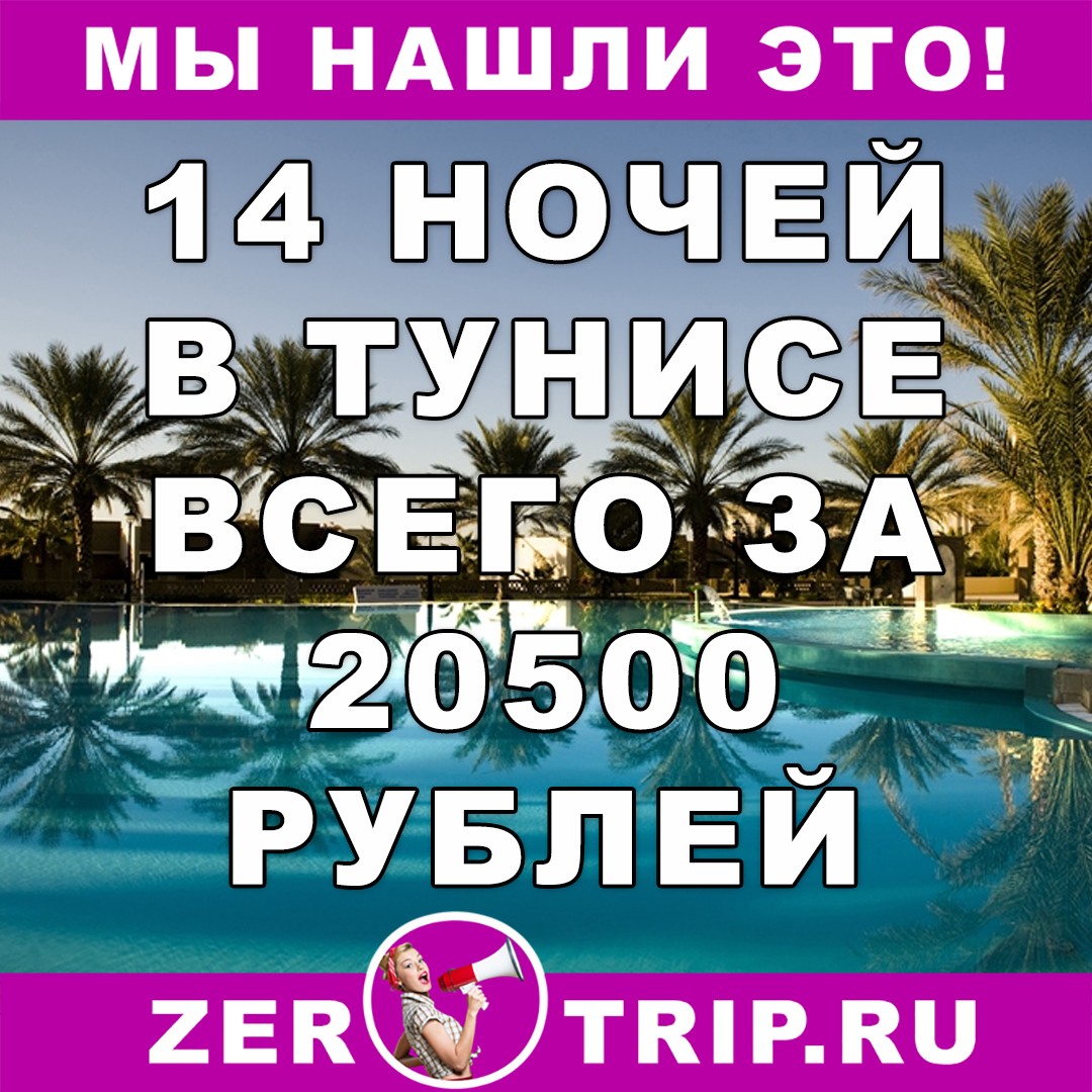 14 ночей в Тунисе за 20500 рублей