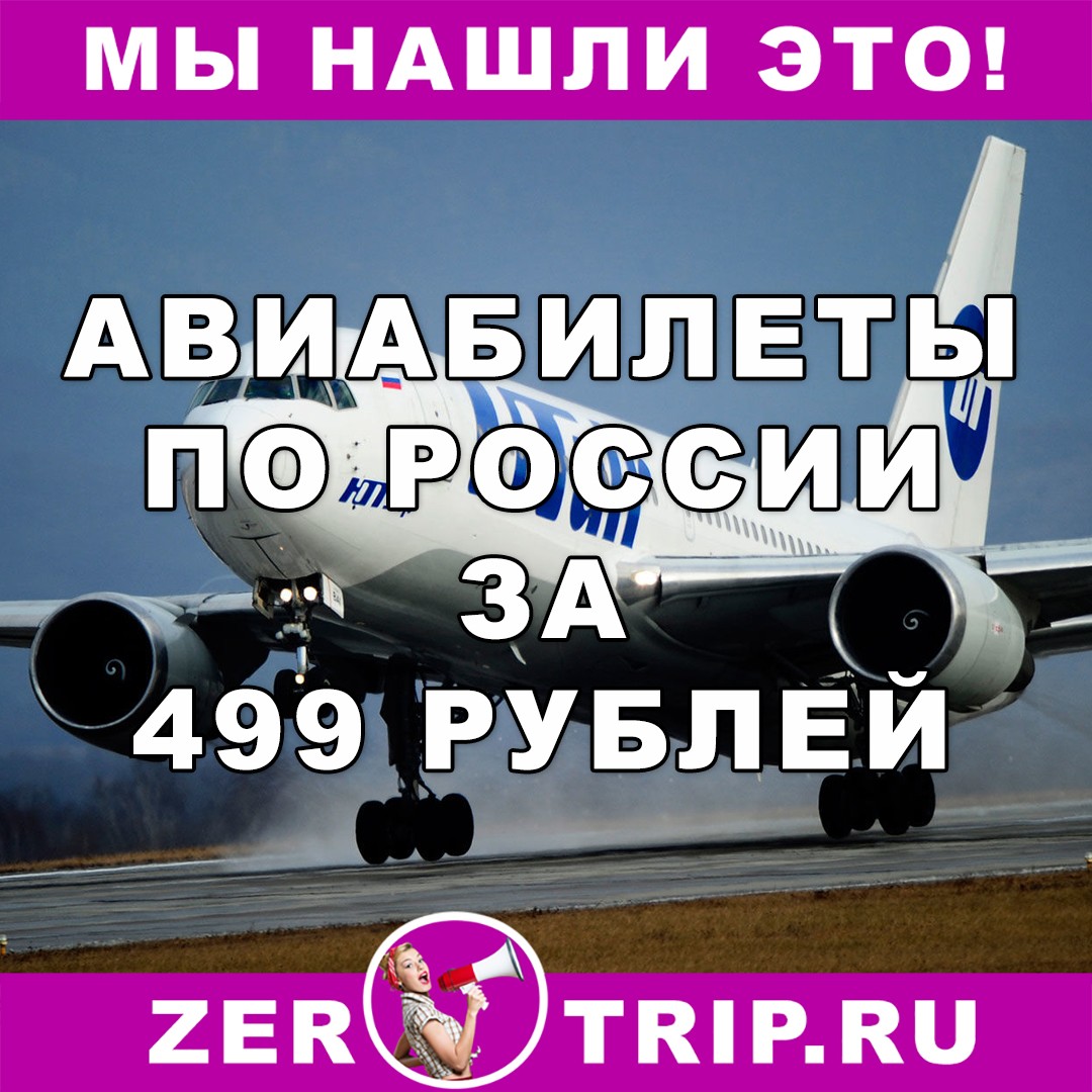 Авиабилеты по России за 499 рублей