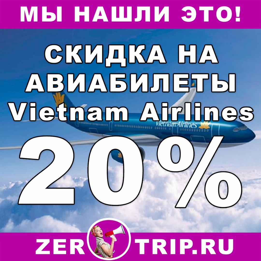 Акция авиакомпании Vietnam Airlines: 20 процентов на билеты 1 Акция авиакомпании Vietnam Airlines: 20 процентов на билеты