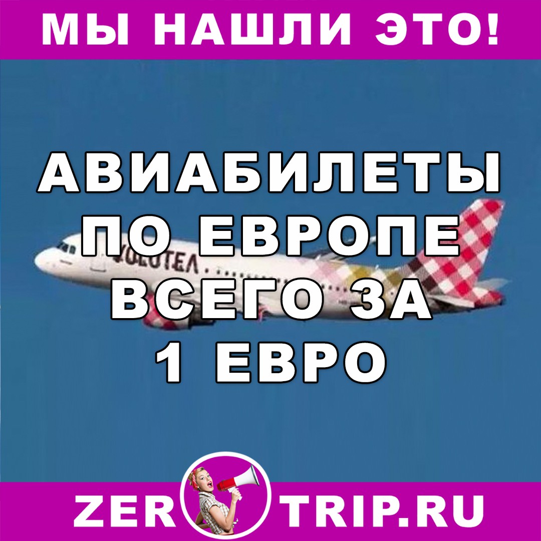 Volotea: распродажа билетов по Европе от 1€ 1 Volotea: распродажа билетов по Европе от 1€