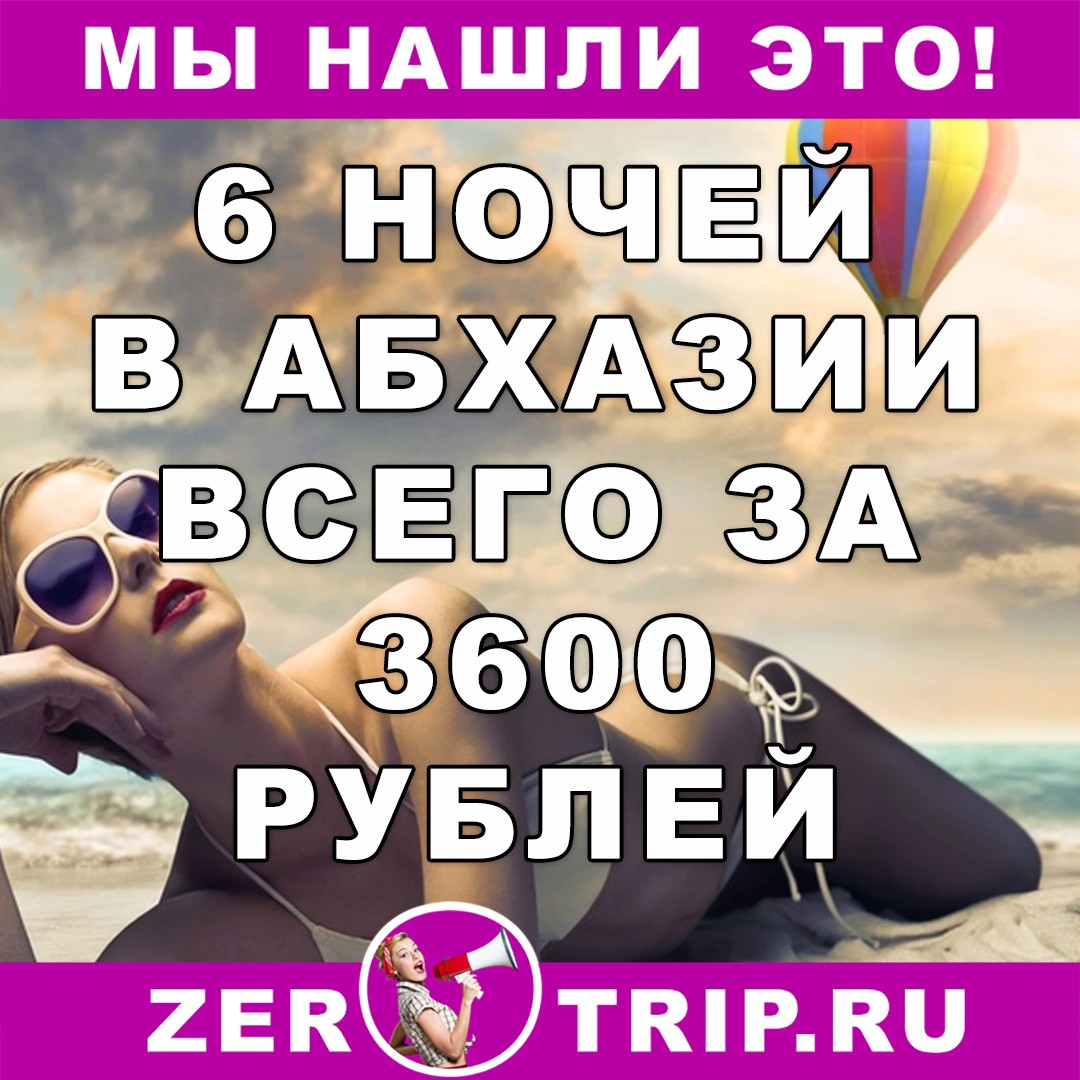 6 ночей в Абхазии за 3600 рублей