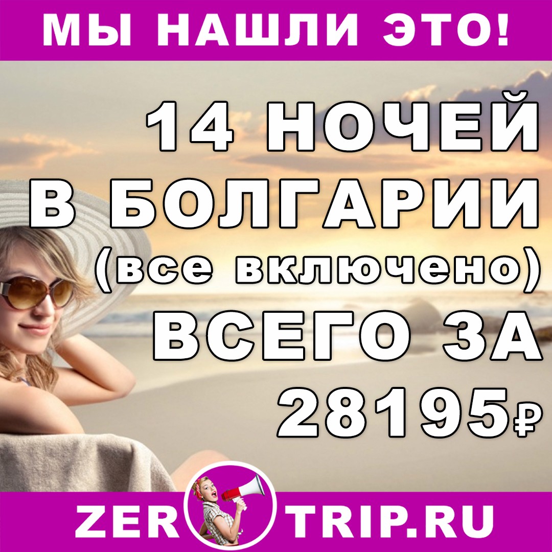 14 ночей в Болгарии (все включено) в июне всего за 28195 рубля