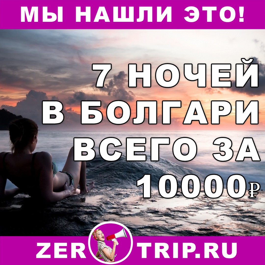 7 ночей в Болгарии всего за 10000 рублей