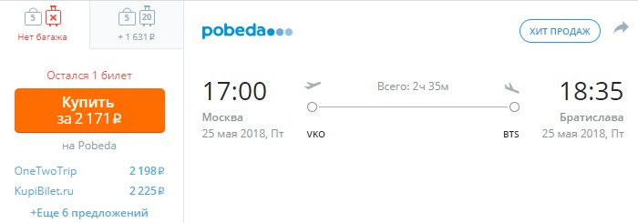 дешевый билет из Москвы в Братиславу на май