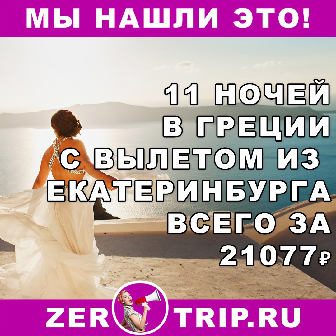 11 ночей в Греции с вылетом из Екатеринбурга всего за 21077 рублей