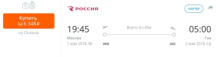 дешевые авиабилеты на Гоа с вылетом из москвы 1 мая 2018 года
