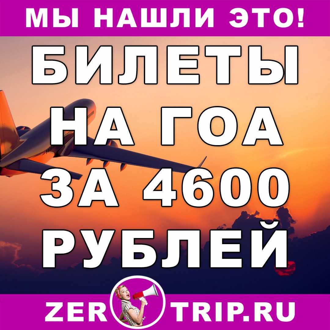 Авиабилеты из Москвы на Гоа всего за 4600 рублей