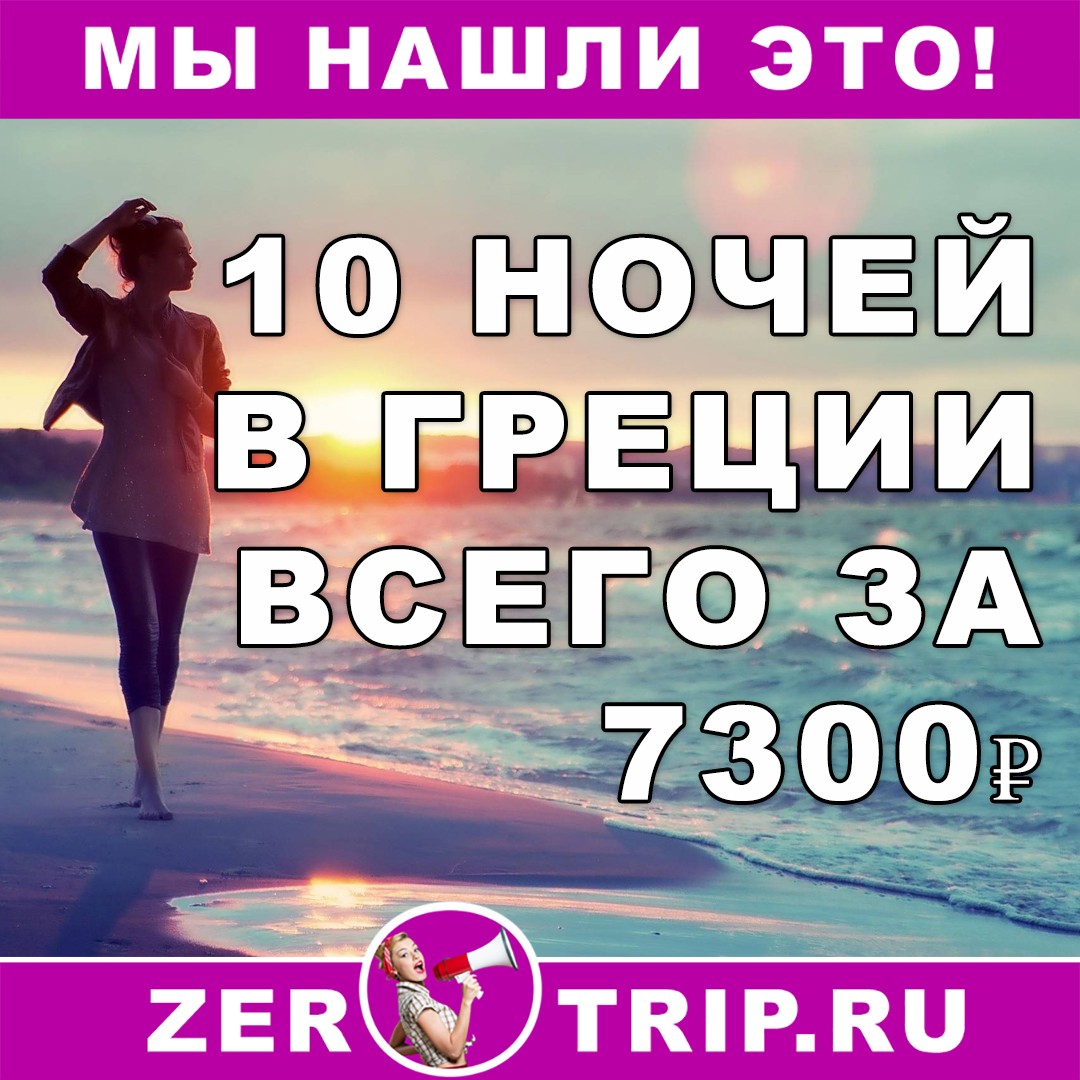 10 ночей в Греции всего за 7300 рублей 1 10 ночей в Греции всего за 7300 рублей