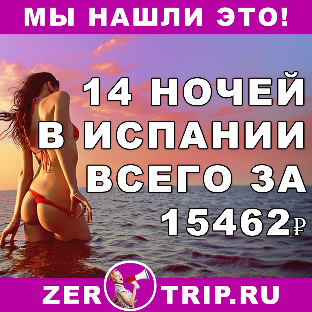 14 ночей в Испании всего за 15462 рубля 1 14 ночей в Испании всего за 15462 рубля с человека